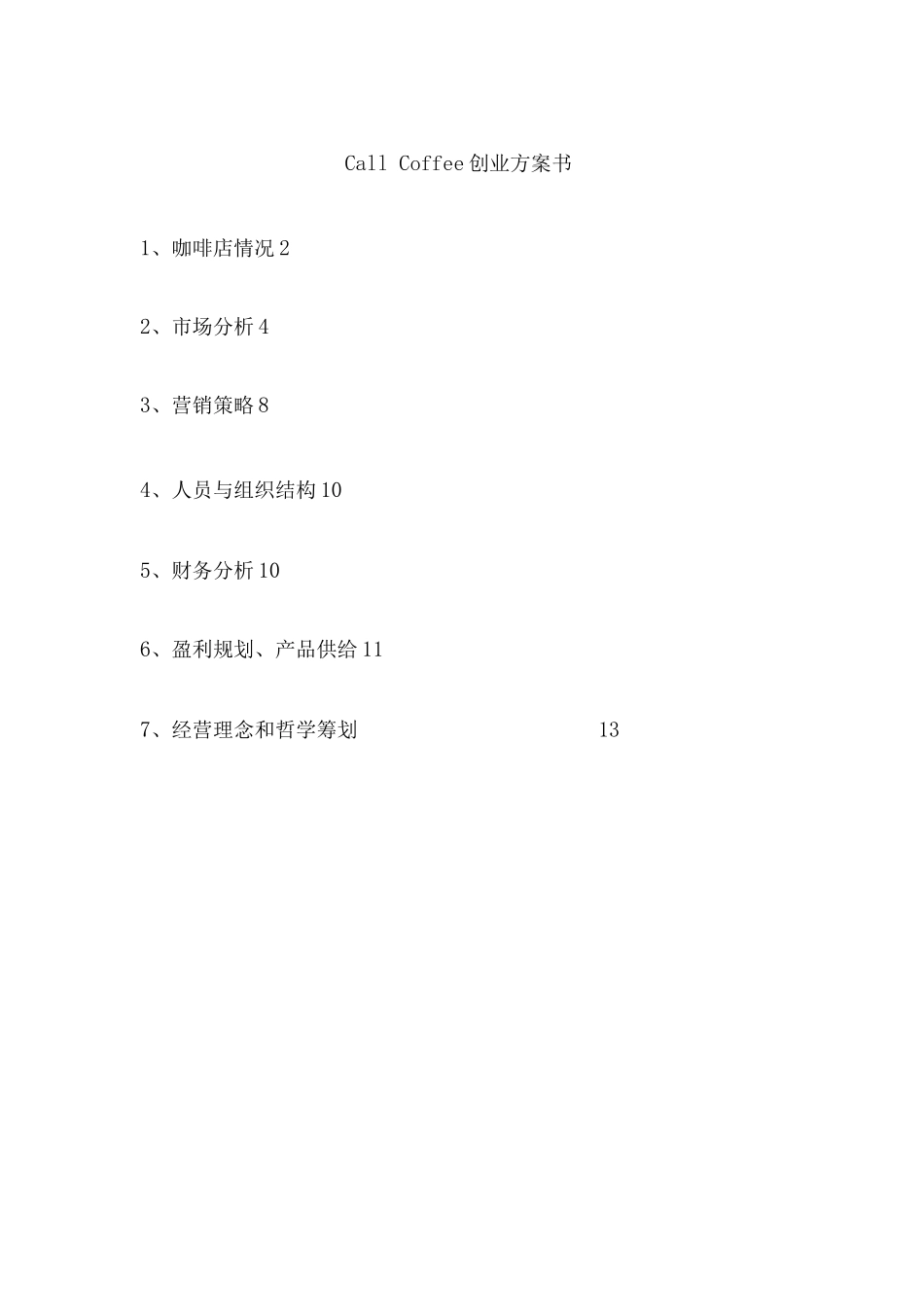 call-coffee-咖啡创业计划书_第1页