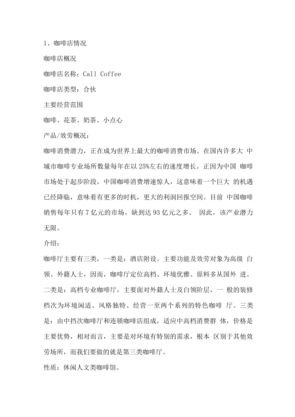 call-coffee-咖啡创业计划书_第2页