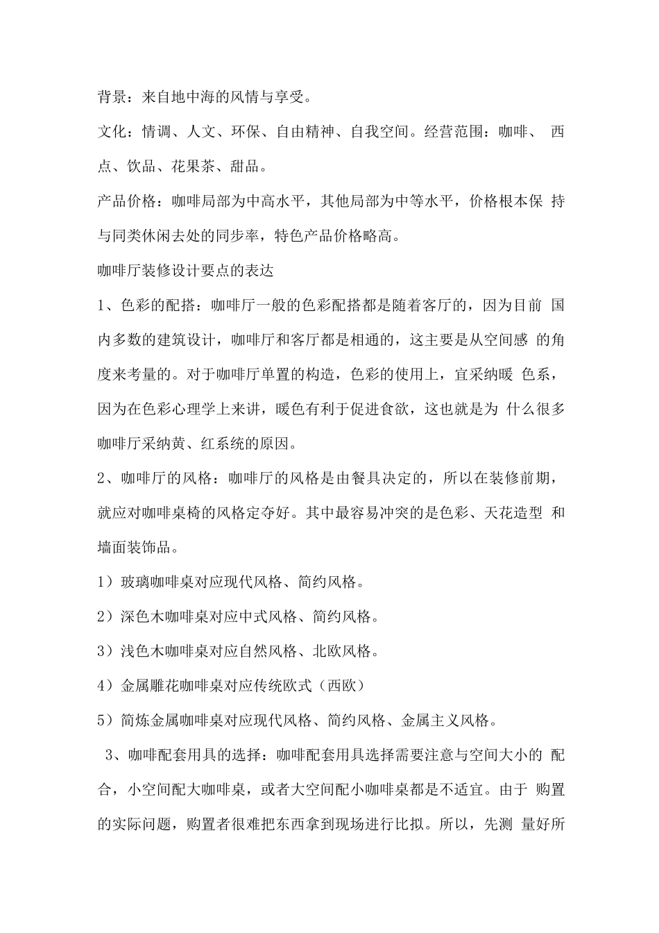 call-coffee-咖啡创业计划书_第3页