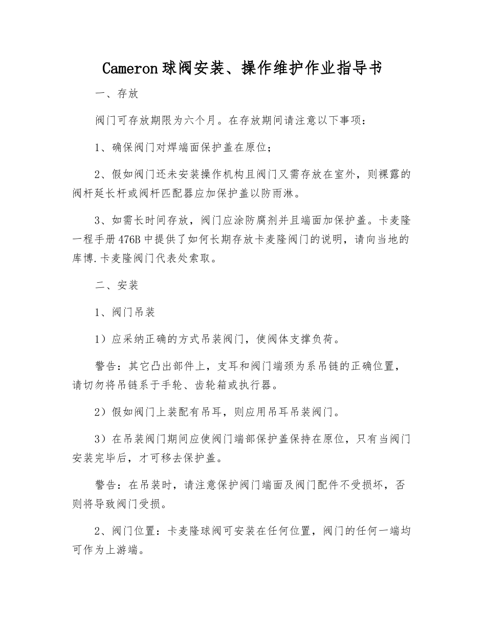 Cameron球阀安装、操作维护作业指导书_第1页