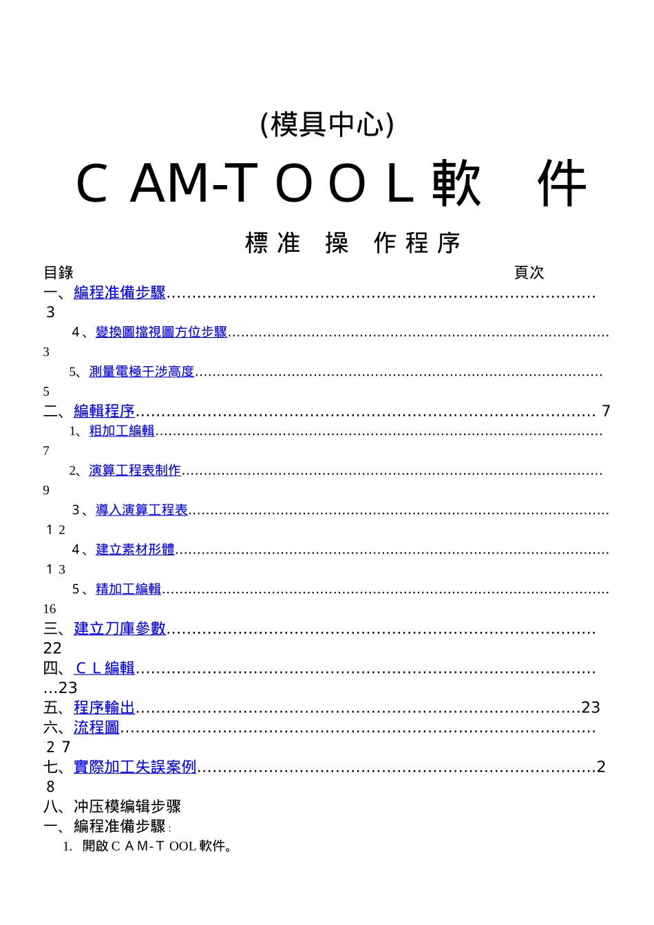 CAM标准操作程序_第1页