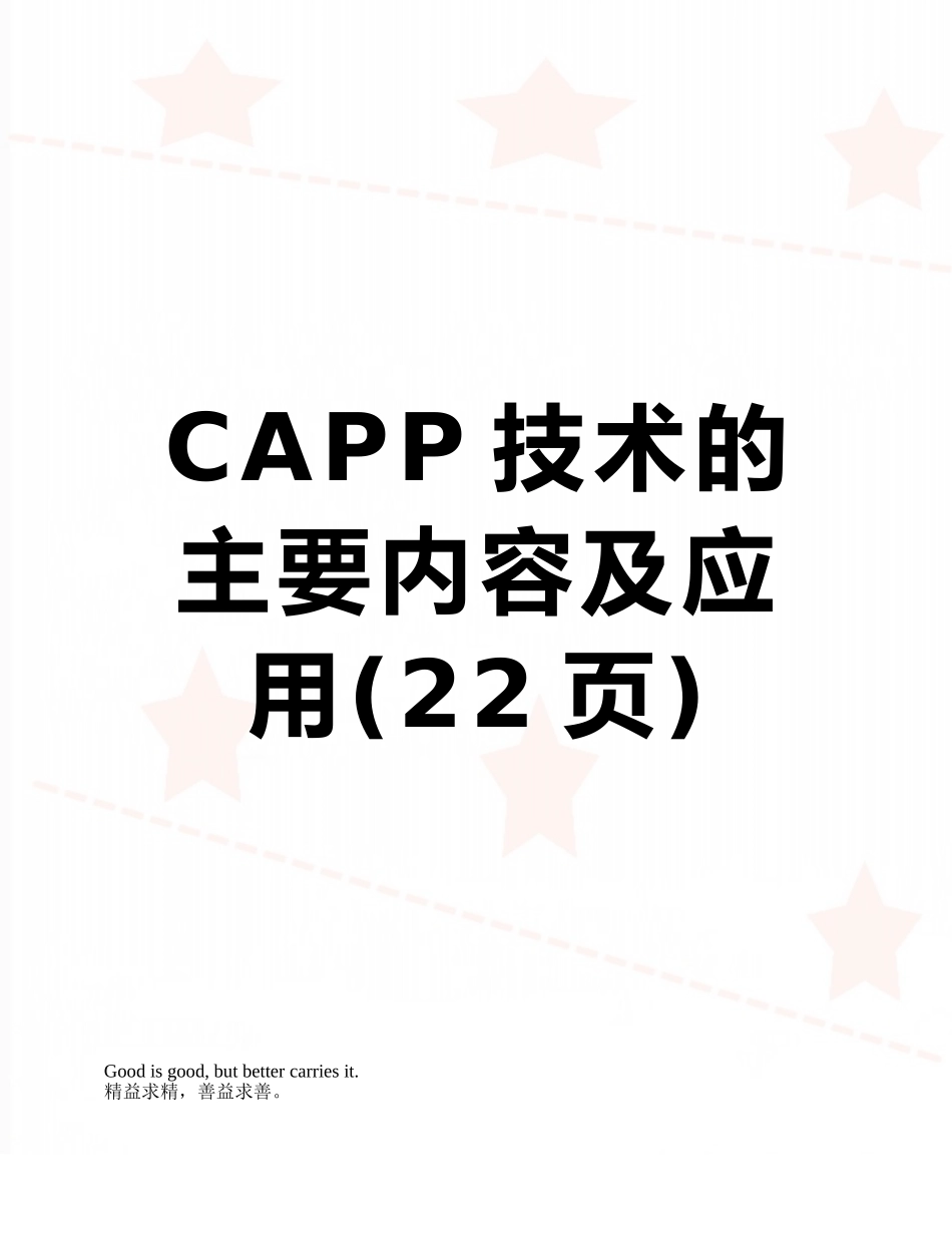 CAPP技术的主要内容及应用_第1页
