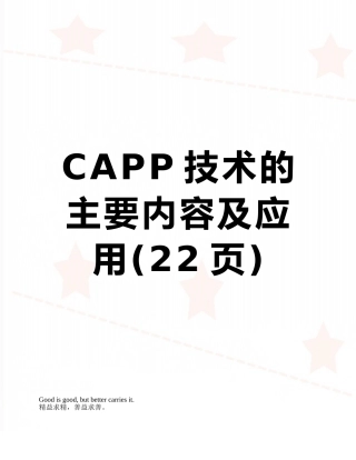CAPP技术的主要内容及应用