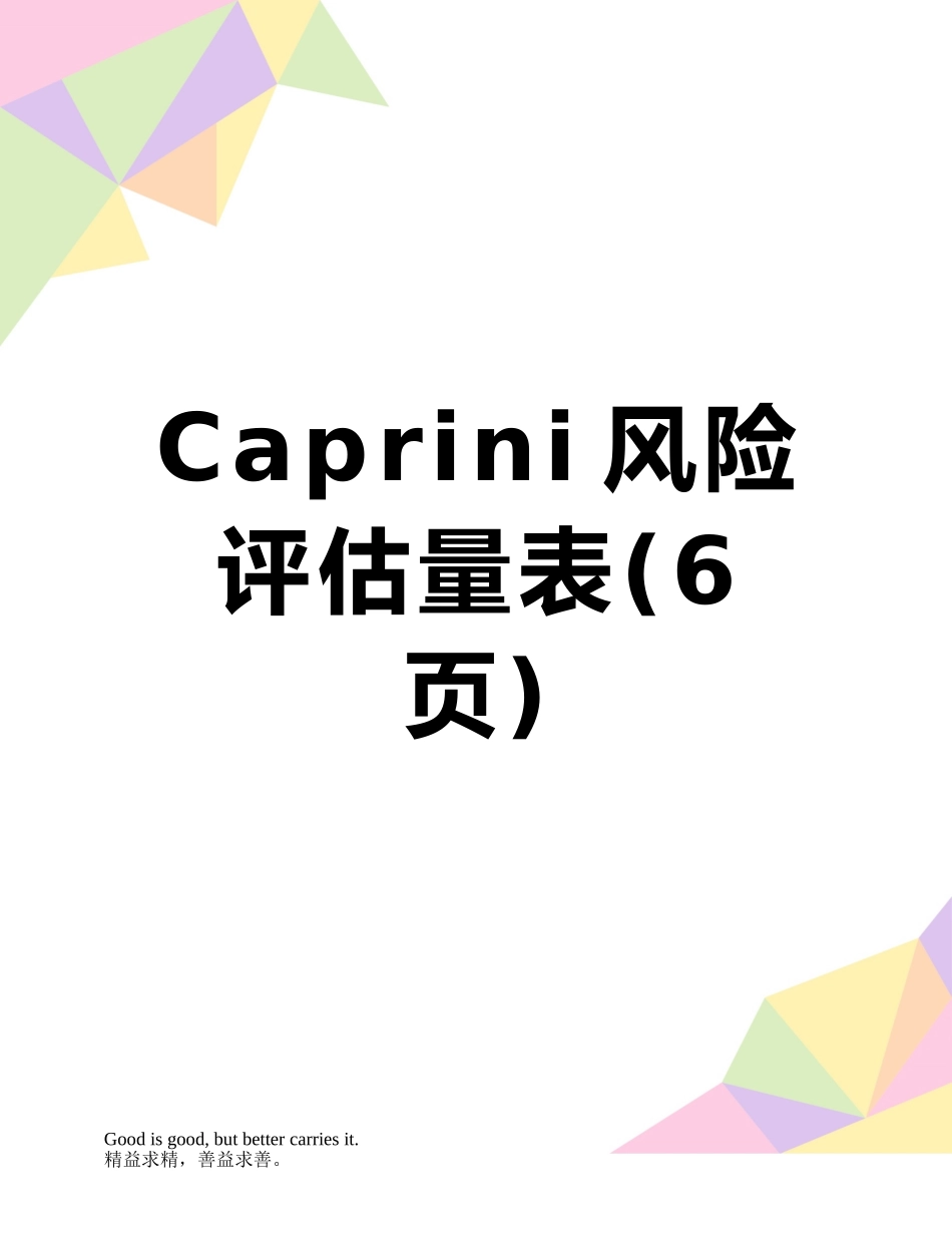 Caprini风险评估量表_第1页