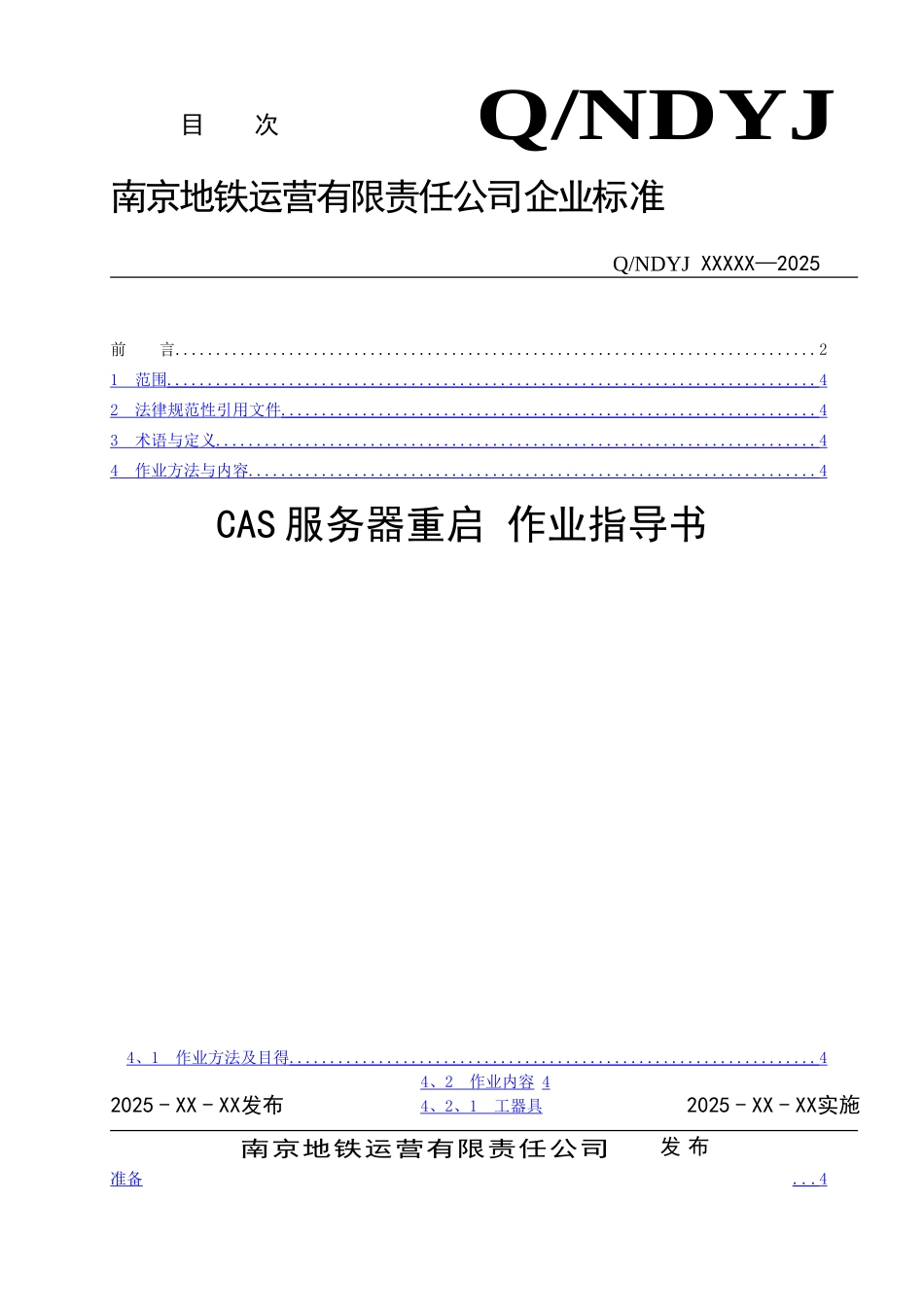 CAS重启作业指导书_第1页