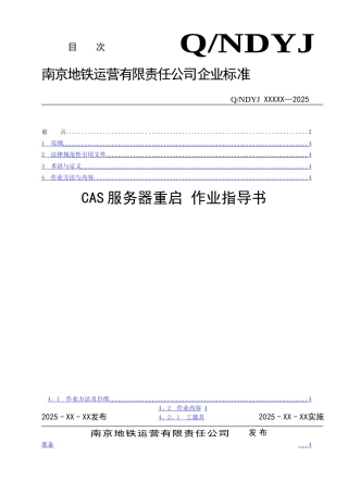 CAS重启作业指导书