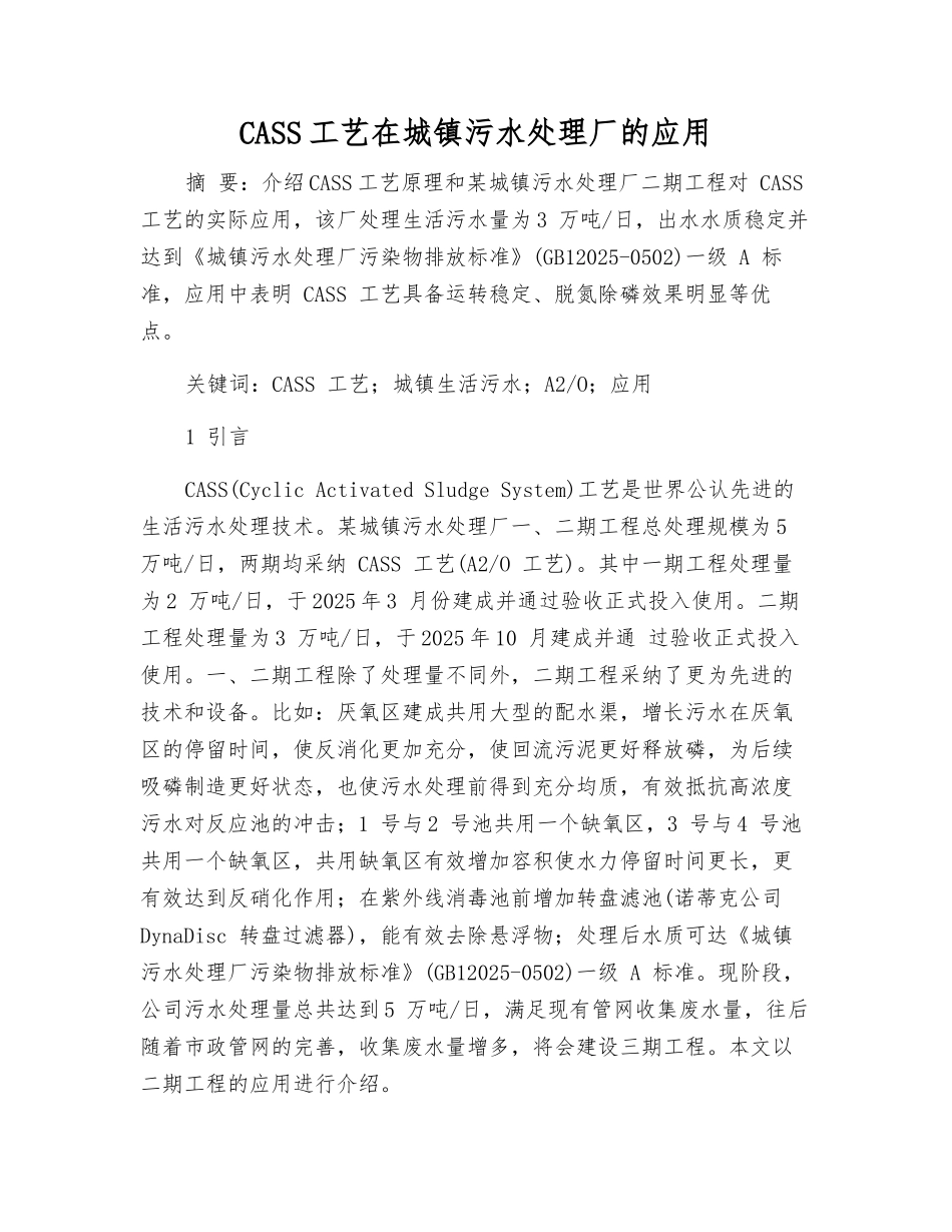 CASS工艺在城镇污水处理厂的应用_第1页