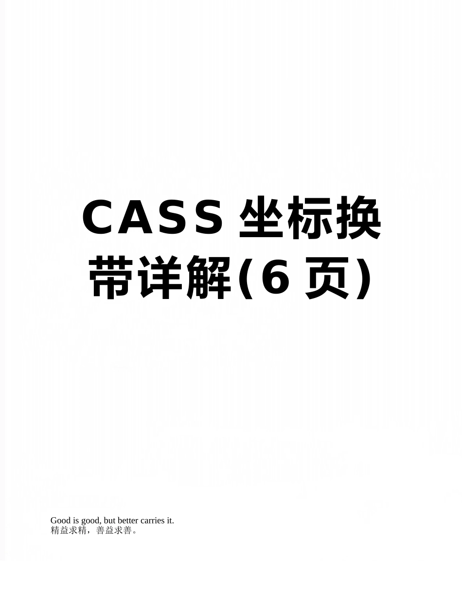 CASS坐标换带详解_第1页