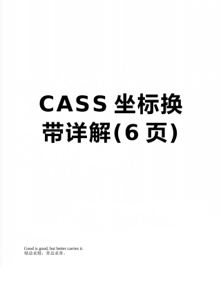 CASS坐标换带详解