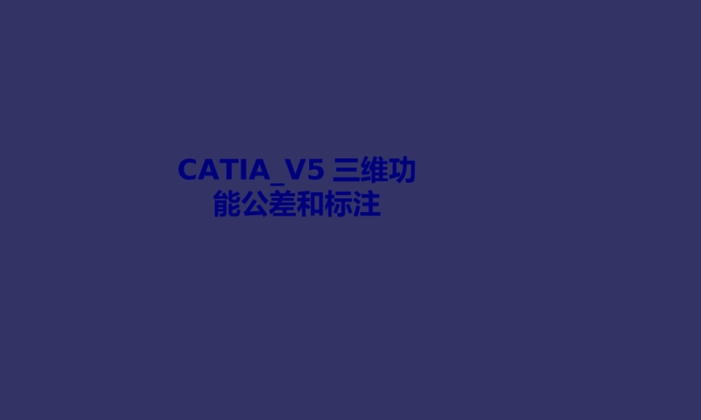 CATIAV三维功能公差和标注专题培训课件