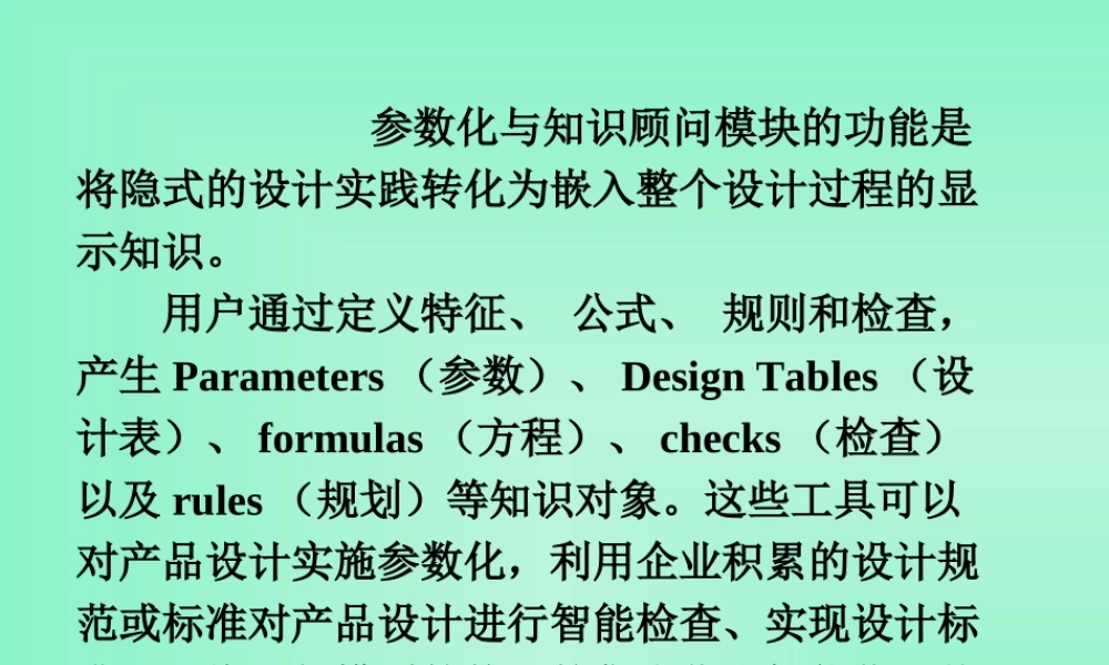 CATIA知识工程参数化教程专题培训课件