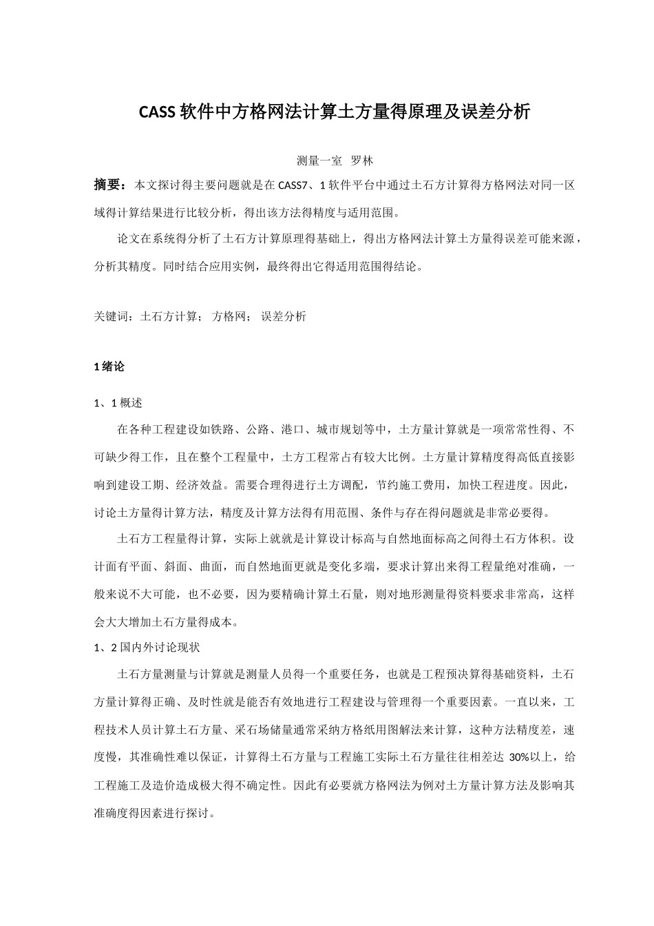 CASS软件中方格网法计算土方量的原理及误差分析_第1页
