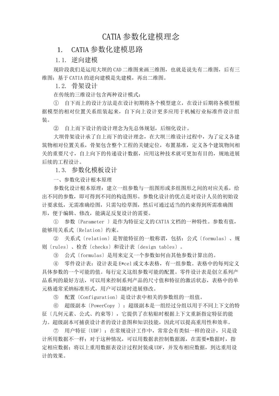 CATIA参数化建模理念_第1页