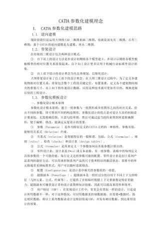 CATIA参数化建模理念