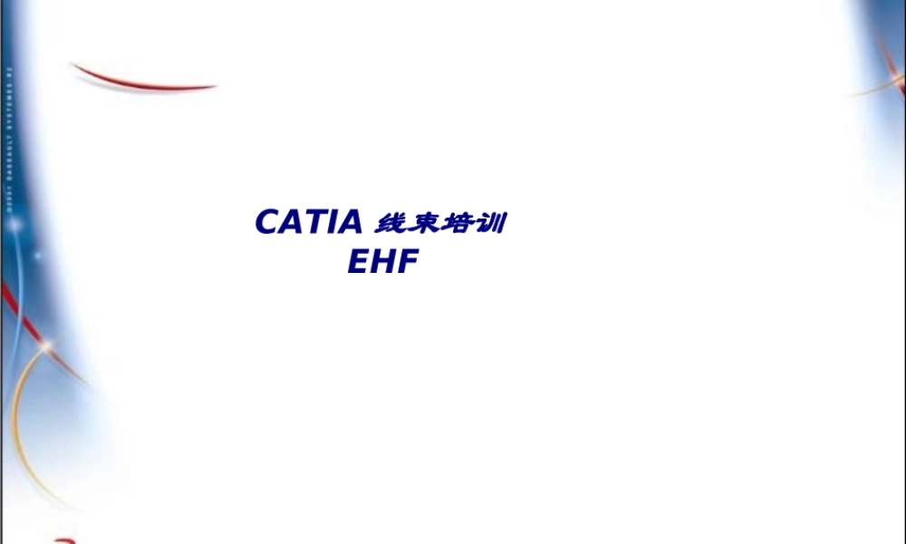CATIA线束培训EHF专题培训课件
