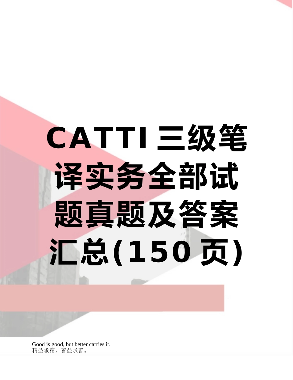 CATTI三级笔译实务全部试题真题及答案汇总_第1页
