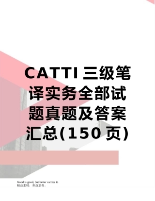 CATTI三级笔译实务全部试题真题及答案汇总