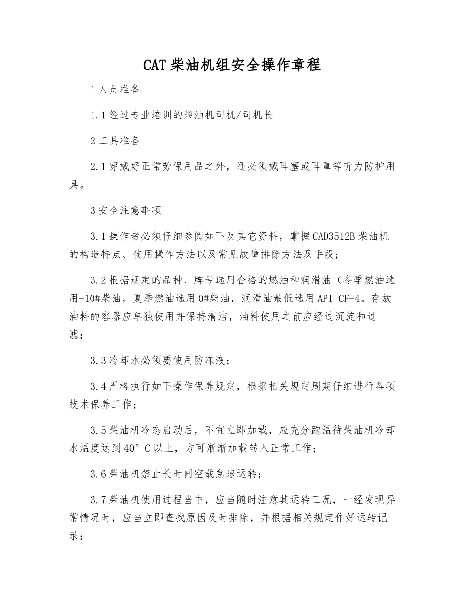 CAT柴油机组安全操作规程_第1页