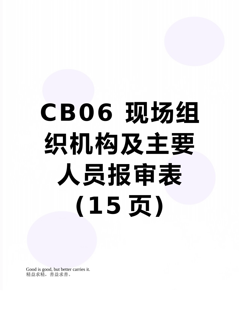 CB06-现场组织机构及主要人员报审表_第1页