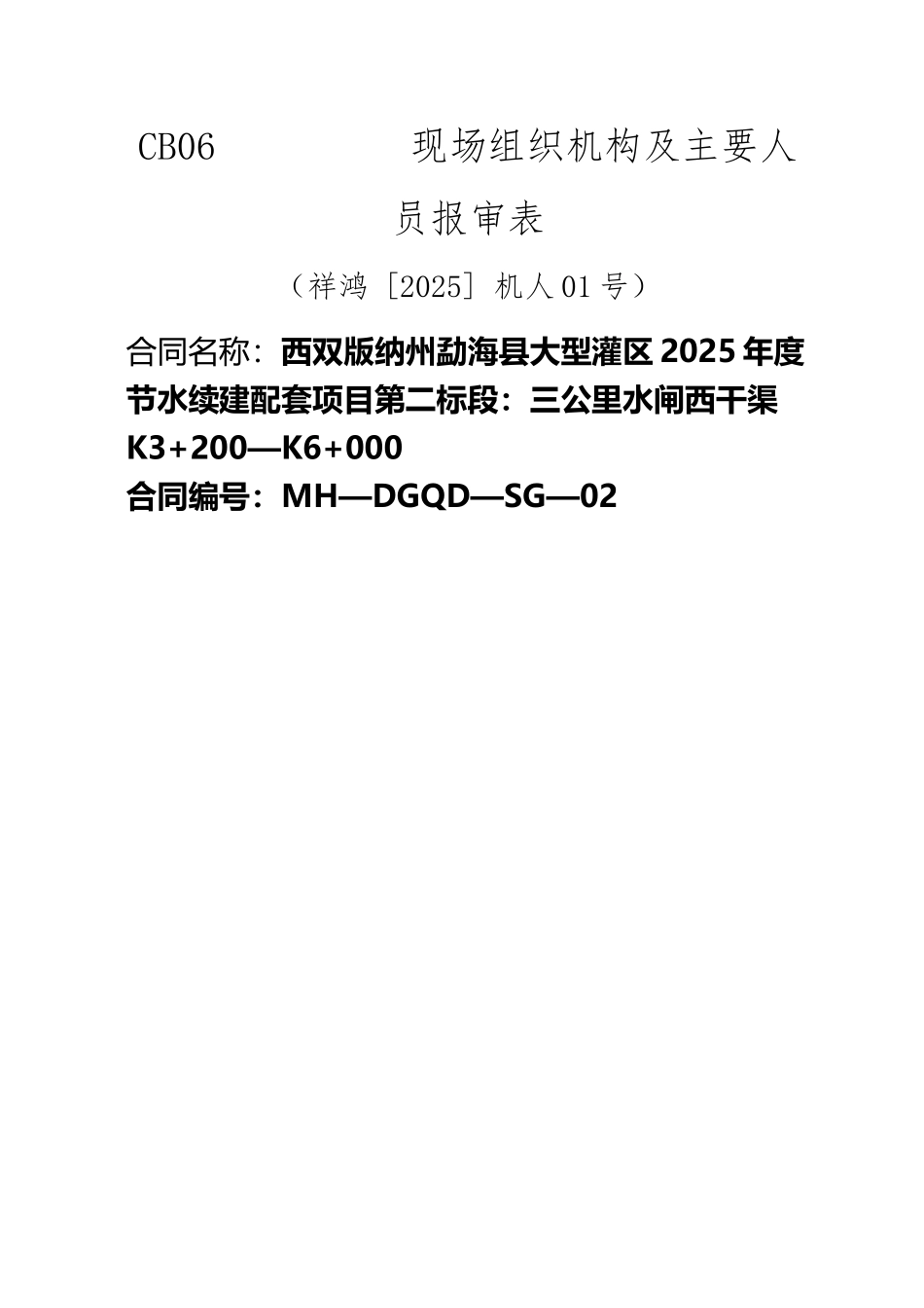 CB06-现场组织机构及主要人员报审表_第2页
