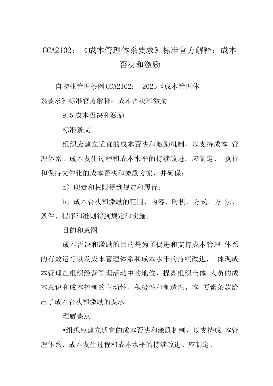 CCA2102-《成本管理体系要求》标准官方解释-成本否决和激励_第1页