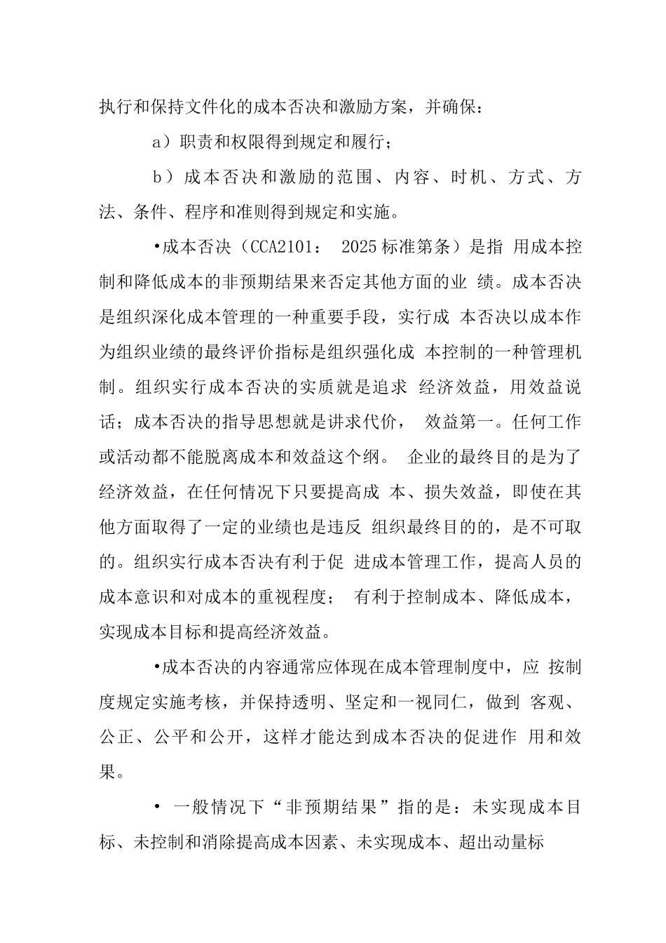 CCA2102-《成本管理体系要求》标准官方解释-成本否决和激励_第2页