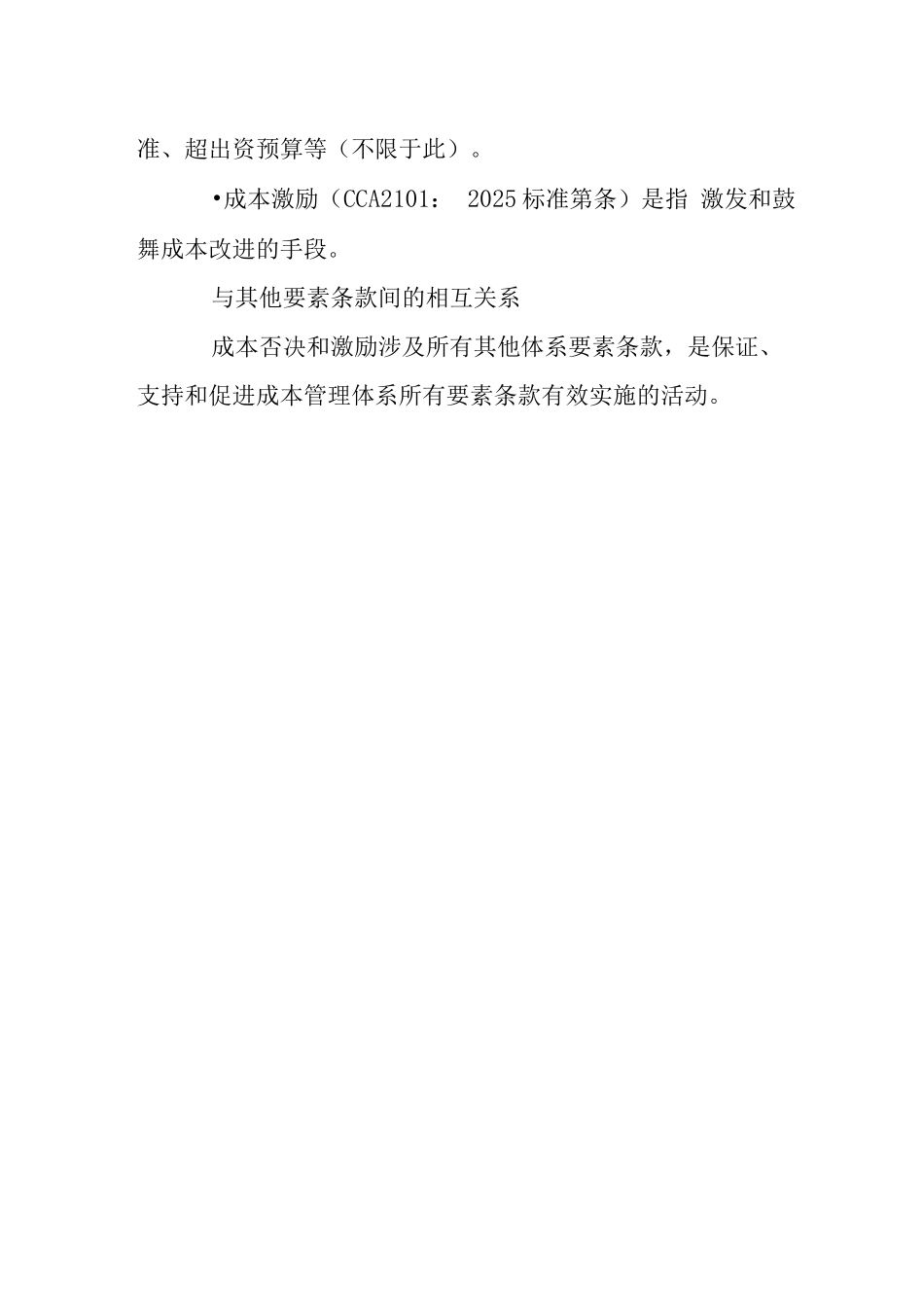 CCA2102-《成本管理体系要求》标准官方解释-成本否决和激励_第3页