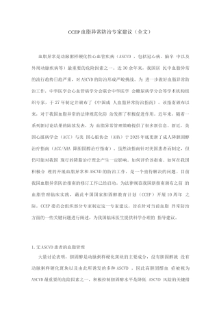 CCEP血脂异常防治专家建议