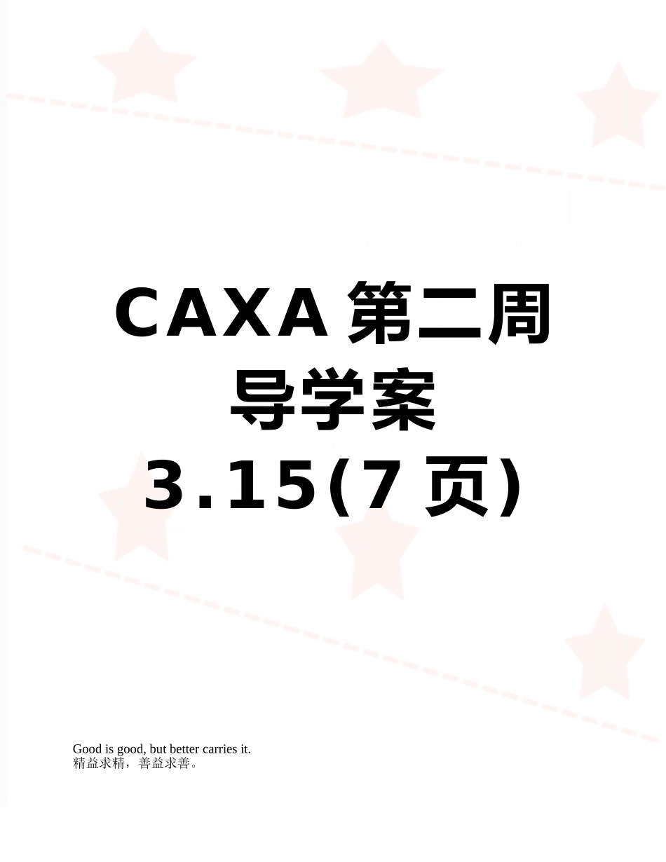 CAXA第二周导学案3.15_第1页