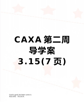 CAXA第二周导学案3.15