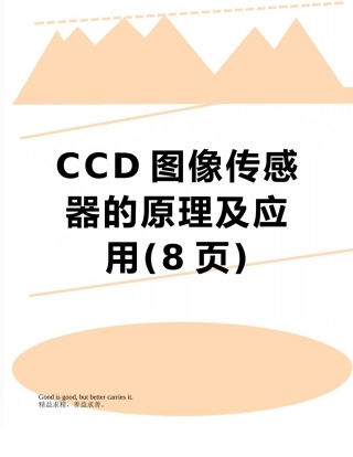 CCD图像传感器的原理及应用