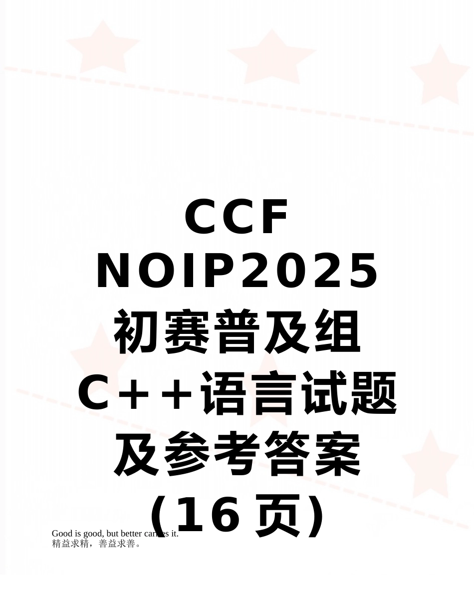 CCF-NOIP2025-初赛普及组-C++语言试题及参考答案_第1页