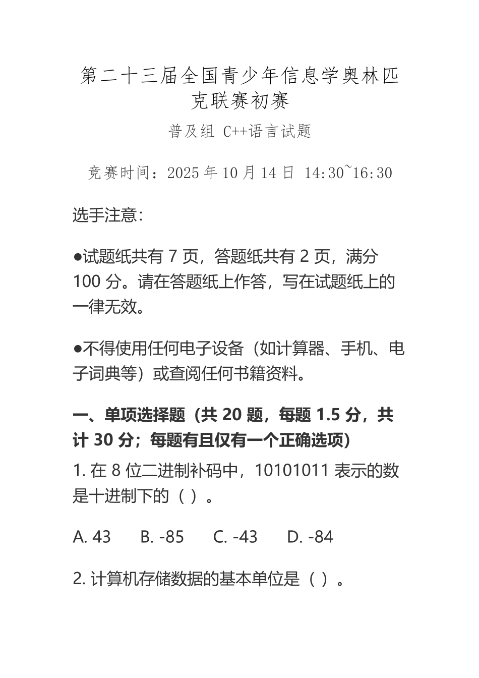 CCF-NOIP2025-初赛普及组-C++语言试题及参考答案_第2页
