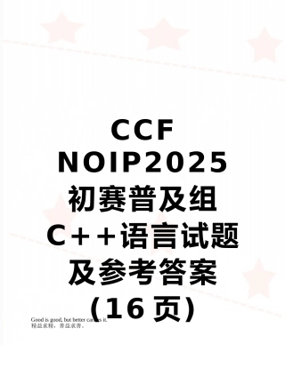 CCF-NOIP2025-初赛普及组-C++语言试题及参考答案