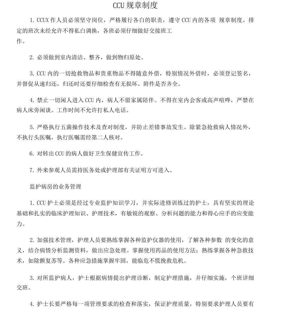 CCU病房工作制度_第1页