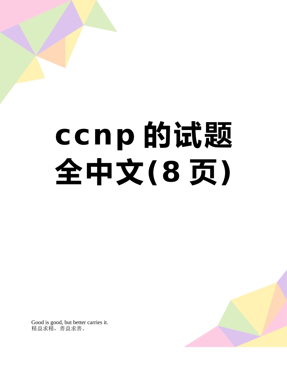 ccnp的试题全中文_第1页