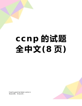 ccnp的试题全中文