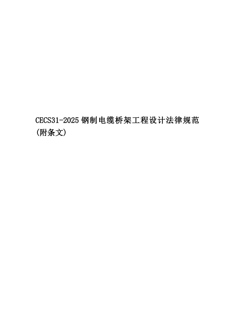CECS31-2025钢制电缆桥架工程设计规范_第1页