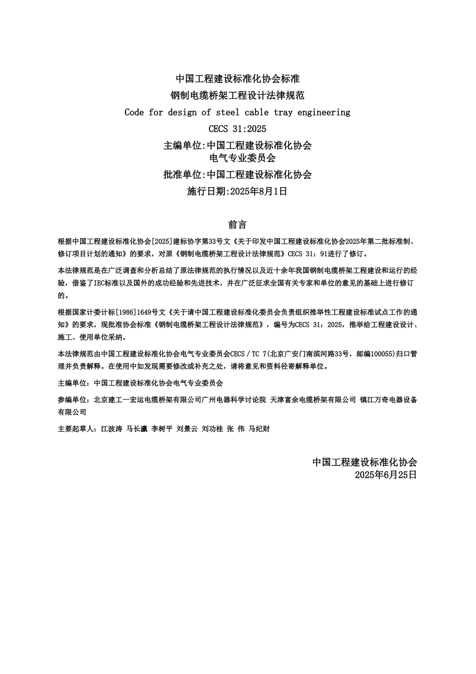 CECS31-2025钢制电缆桥架工程设计规范_第2页
