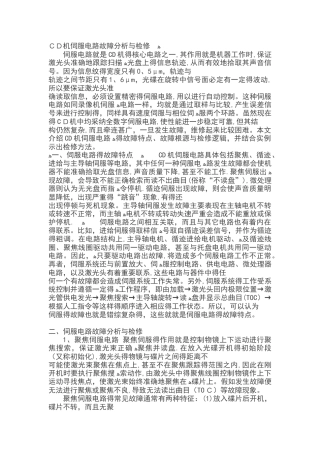 CD机伺服电路故障分析与检修