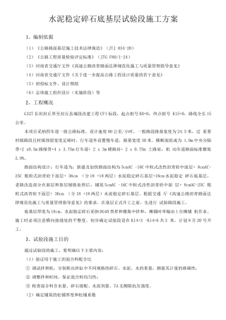cf1水泥稳定碎石底基层试验段施工方案