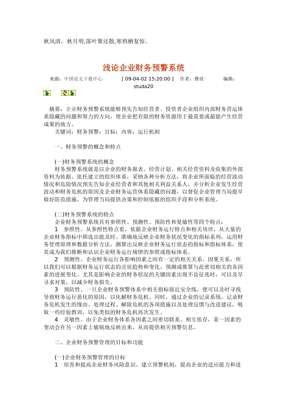 Ceswoa浅论企业财务预警系统-高级财务管理论文免费下载_第1页