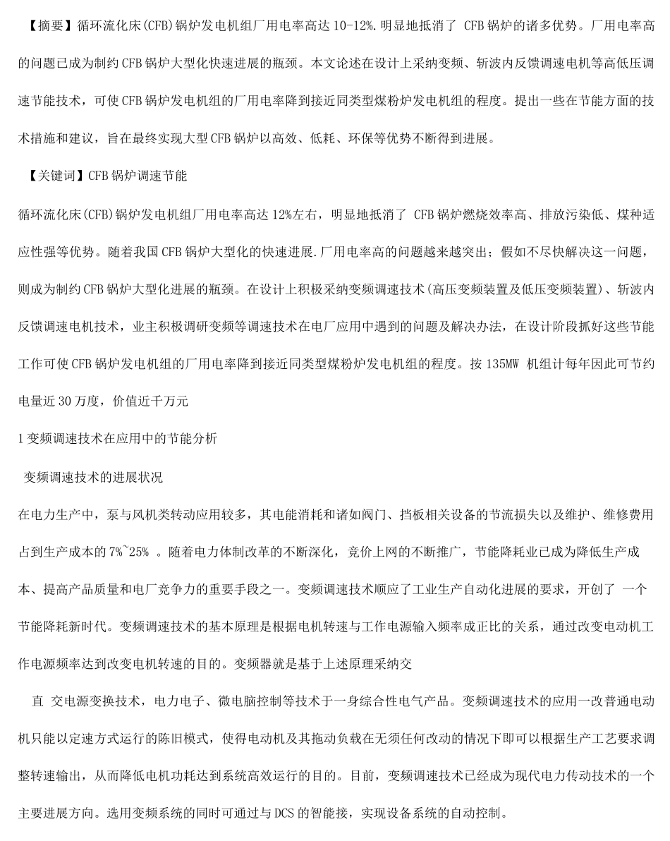 CFB锅炉发电机组的节能技术探讨_第2页