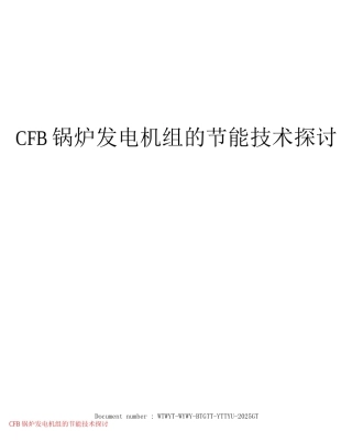 CFB锅炉发电机组的节能技术探讨
