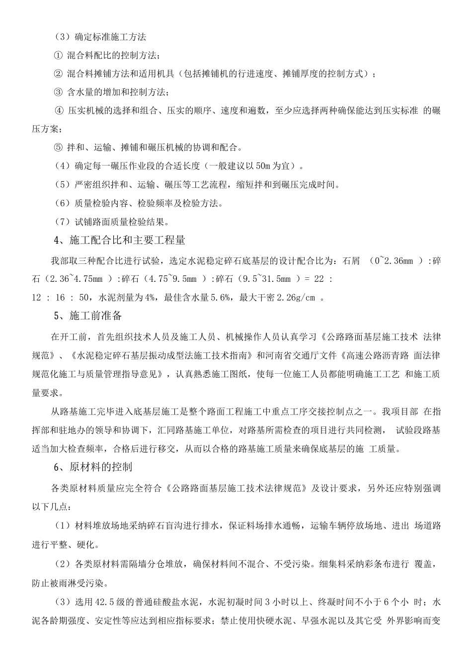 cf1水泥稳定碎石底基层试验段施工方案2_第2页