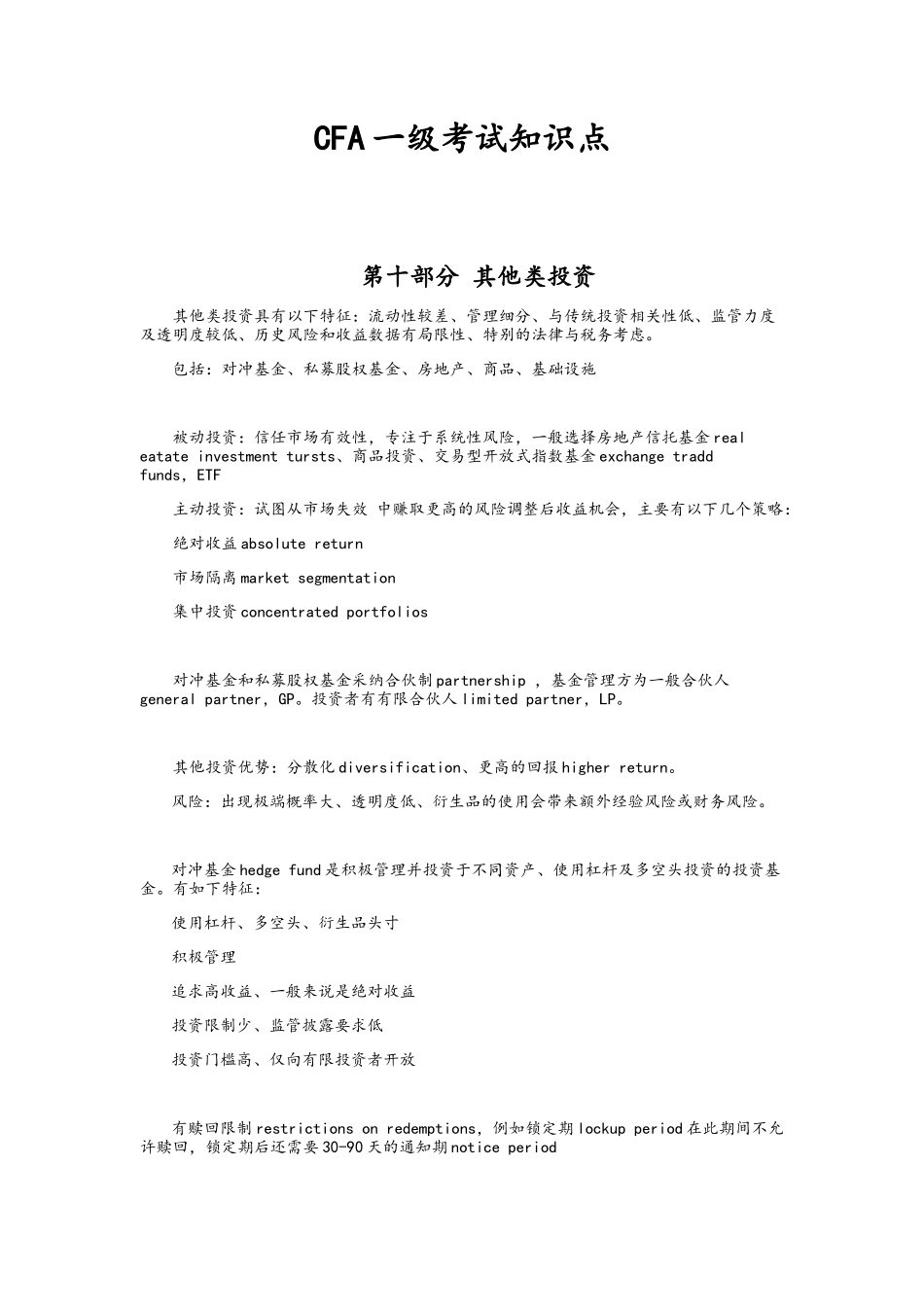 CFA一级笔记第十部分 其他类投资_第1页