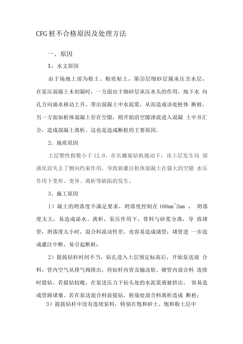 CFG桩不合格原因及处理方法_第1页