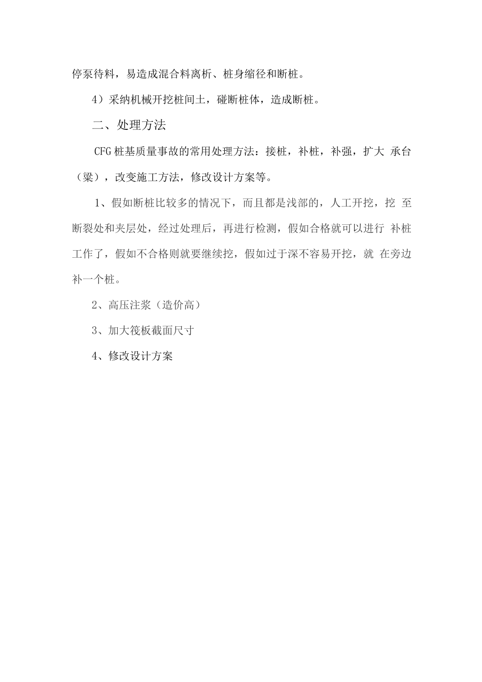 CFG桩不合格原因及处理方法_第2页