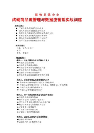 CFC-终端商品流管理与数据流营销培训大纲