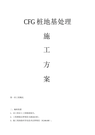 CFG桩地基处理施工方案